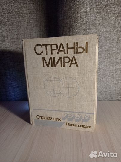 Страны мира Справочник 1989 года книга