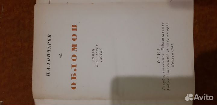 И.а.гончаров обломов 1947 г