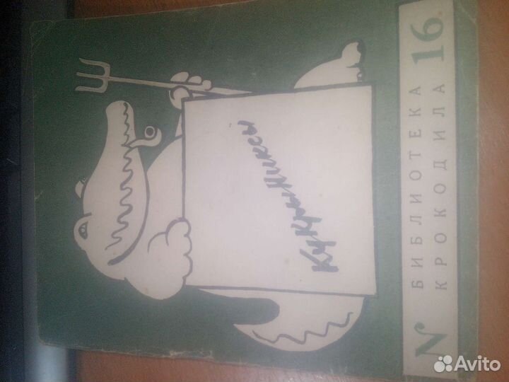 Кукрыниксы Дружеские шаржи Библиотека крокодила