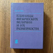 Единицы физических величин и их размерности, Сена