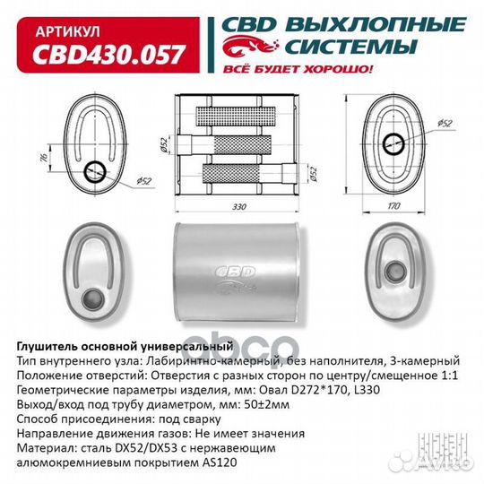 Глушитель основной универсальный CBD CBD430.057