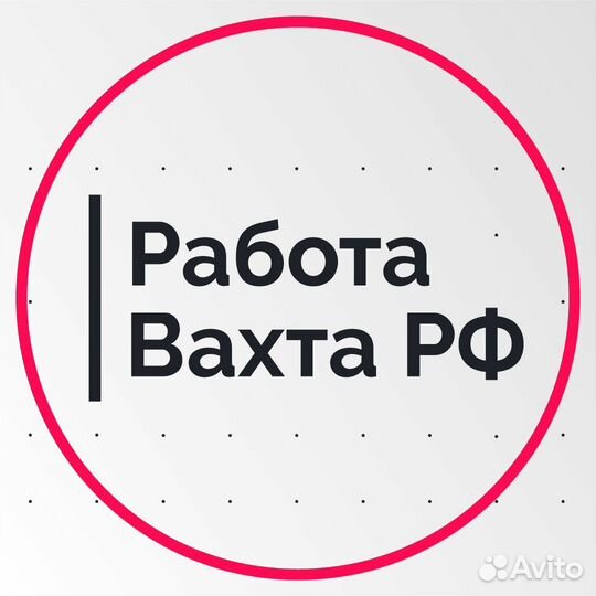 Подсобные рабочие вахта