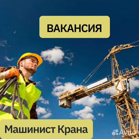 Машинист крана крановщик. Вахта