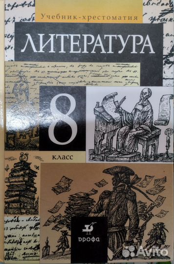 Учебник по литературе, 8 класс, Курдюмова