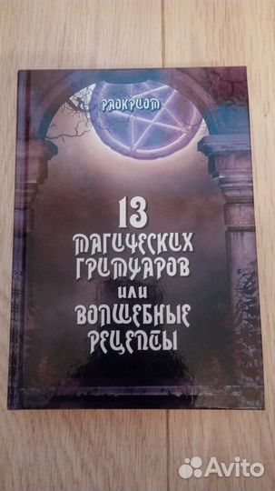 Раокриом 13 магических гримуаров