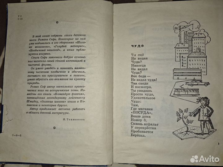 Роман Сеф Речной трамвай 1971 год