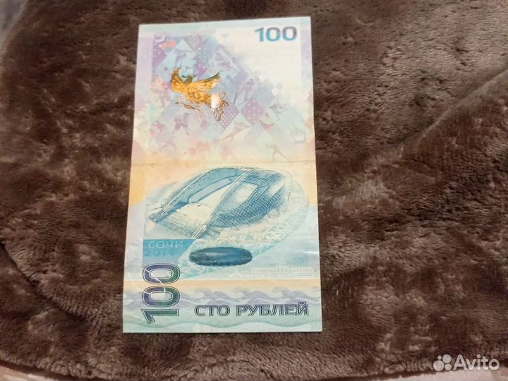 Банкнота сочи 2014