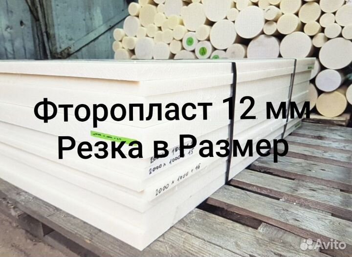 Фторопласт лист 12 мм