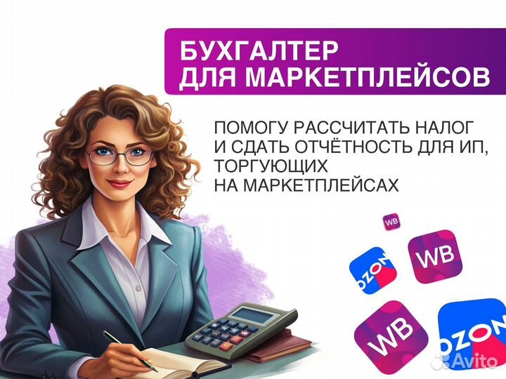 Бухгалтер для маркетплейсов
