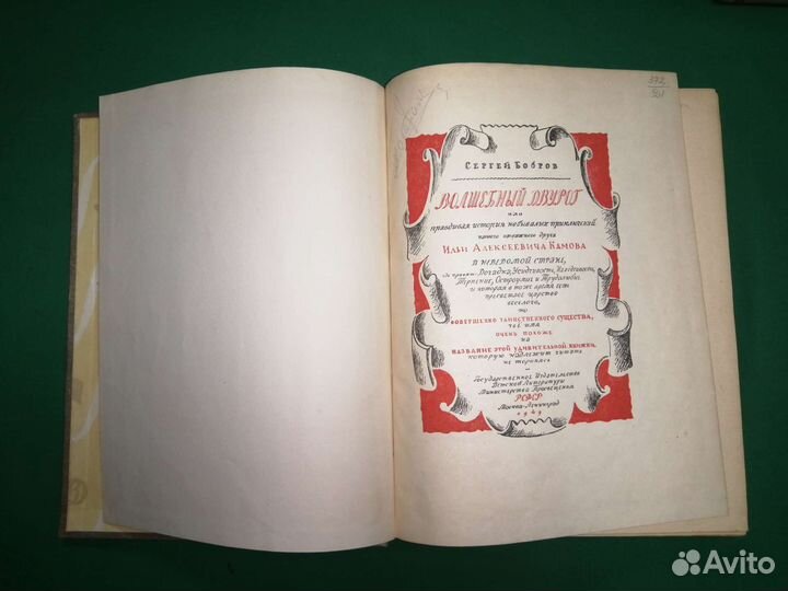 Волшебный двурог 1949г