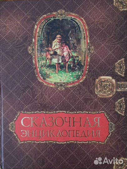 Сказочная энциклопедия