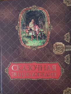 Сказочная энциклопедия