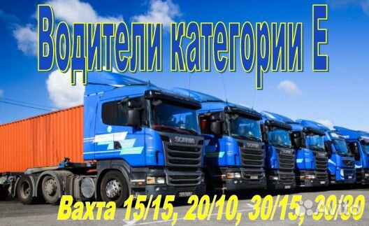 Водитель категории Е на штору вахта