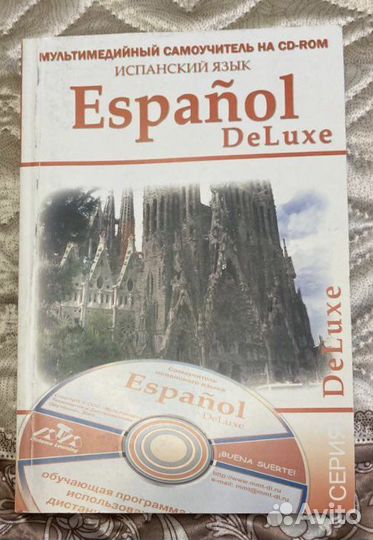 Самоучитель по испанскому. Espanol DeLuxe+ CD