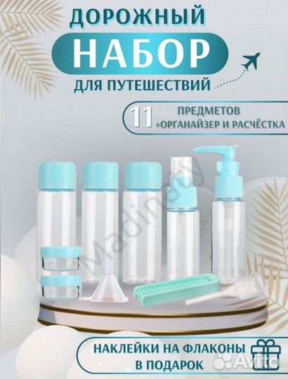 Дорожный набор