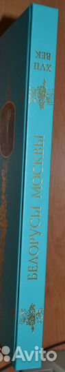 Баженова О. Белорусы Москвы. xvii век