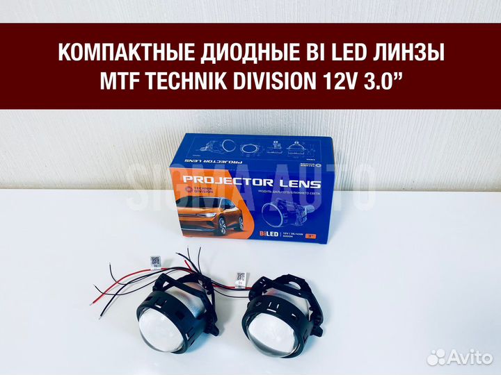 Диодные би лед линзы мтф MTF Biled 12В 3.0’’