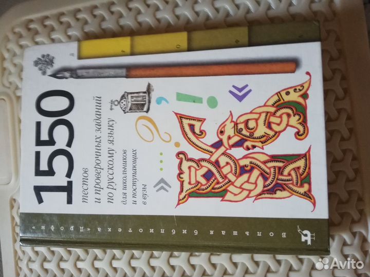 Книга 1550 тестов и пров. работ по русскому языку