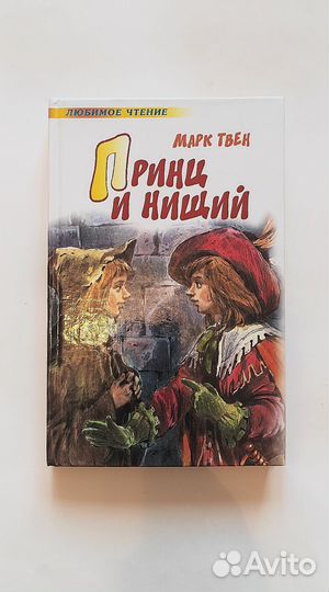 Принц и нищий Баранкин Морская слава России