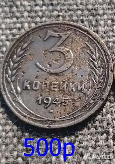 3 копейки 1945