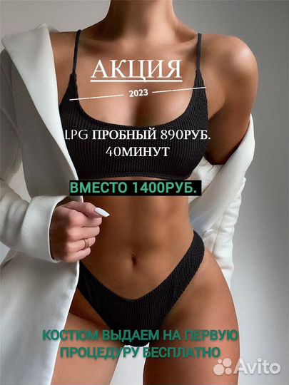 Лпдж LPG массаж (костюм на первый сеанс бесплатно)