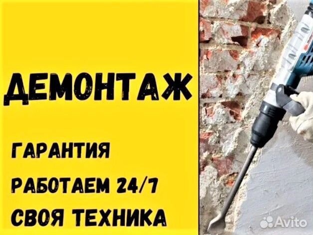 Демонтаж. Демонтажные работы. Вывоз мусора