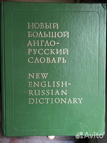 Новый большой англо-русский словарь, A-F