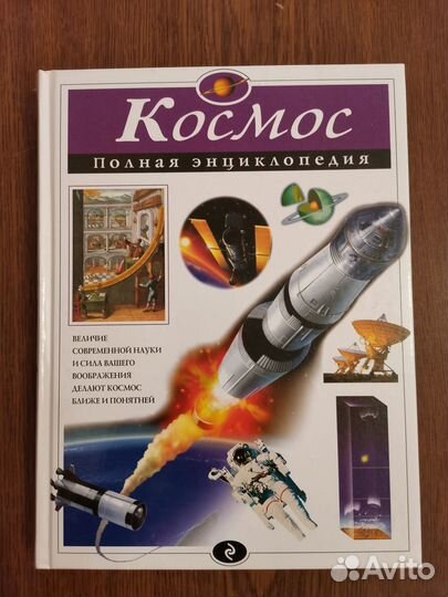 Космос. Полная энциклопедия