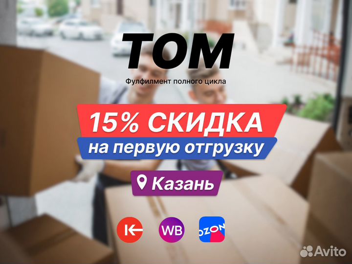 Фулфилмент Wildberries / Ozon / KE