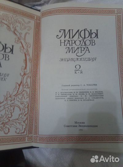 Мифы народов мира энциклопедия в двух томах