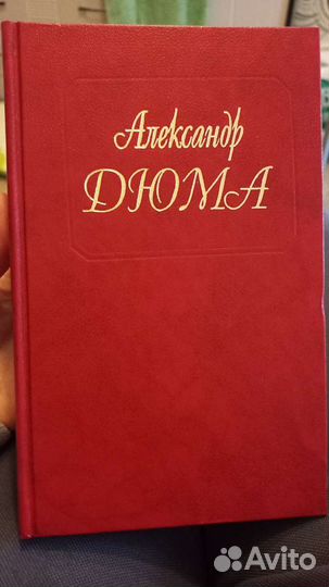 Книги А. Дюма