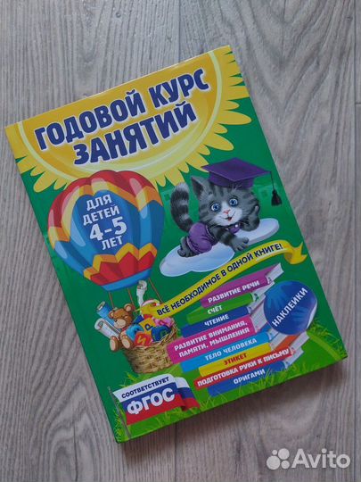 Годовой курс занятий 4-5 лет. Эксмо. фгос