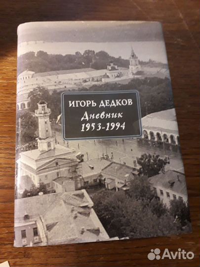 Игорь Дедков Дневник 1953-1994