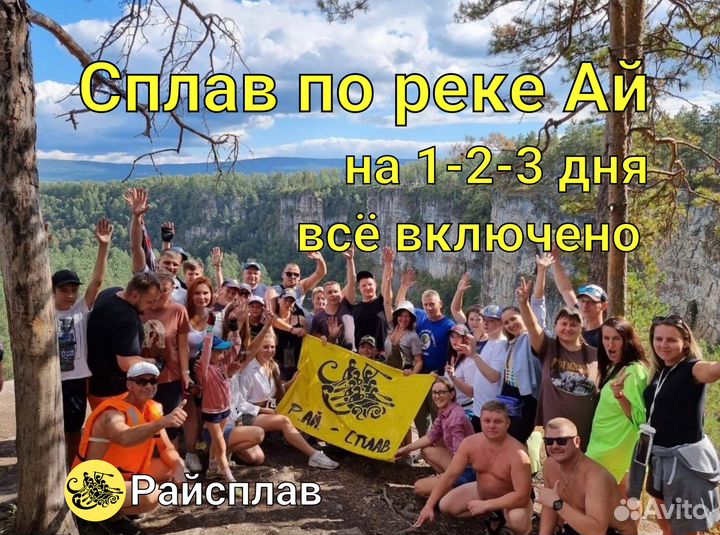 Сплав по реке Ай + Баня