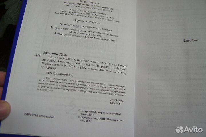 Диспенза Сила подсознания