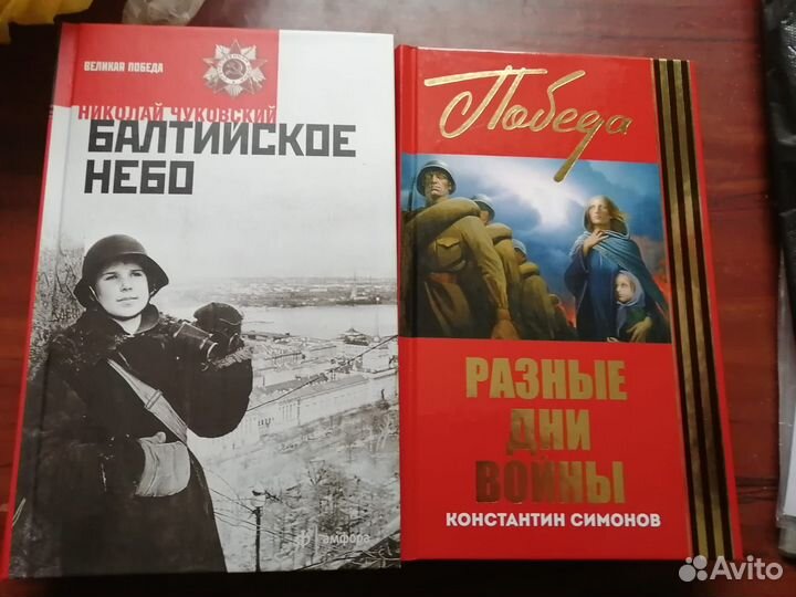 Книги о войне и Победе