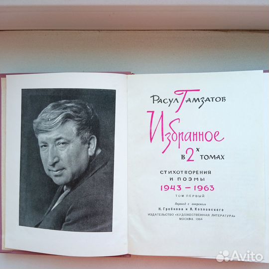 Двухтомник Расула Гамзатова с автографом, торг