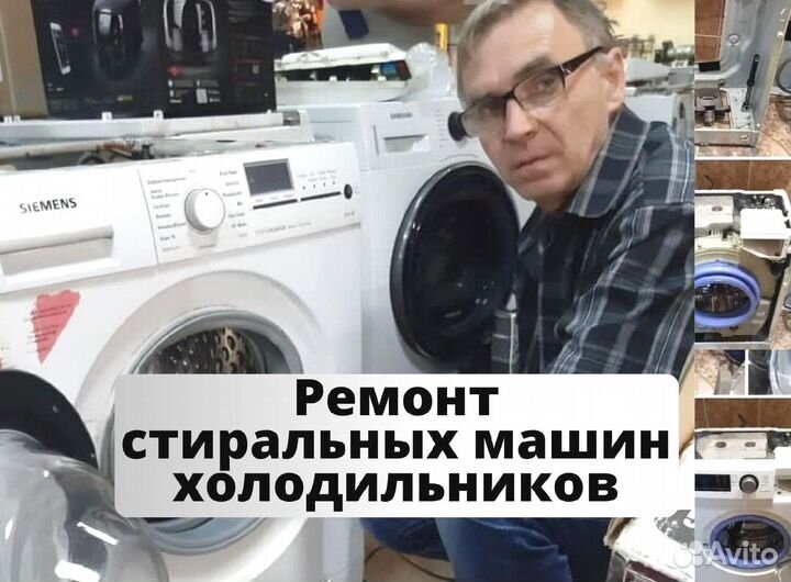 Ремонт стиральных машин и хoлoдильникoв