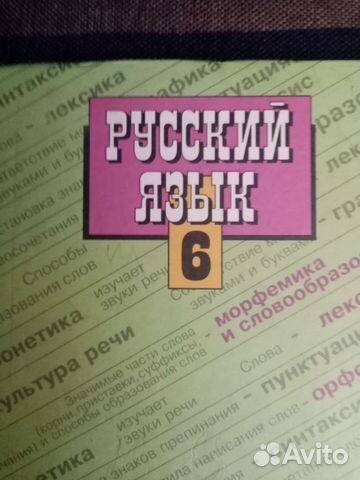 Учебник по русскому языку 6 класс