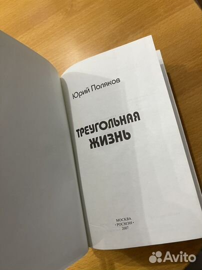 Юрий Поляков Треугольная жизнь