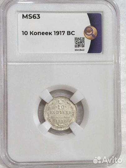 10 копеек 1917 год вс.Серебро.В слабе ннр мс63