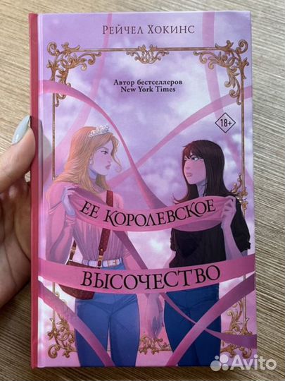 Ее королевское высочество