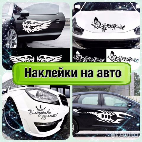 Наклейки на авто / витрины/ реклама