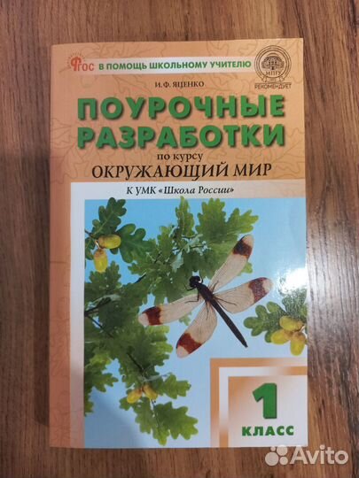 Поурочные разработки. Окружающий мир. 1 класс