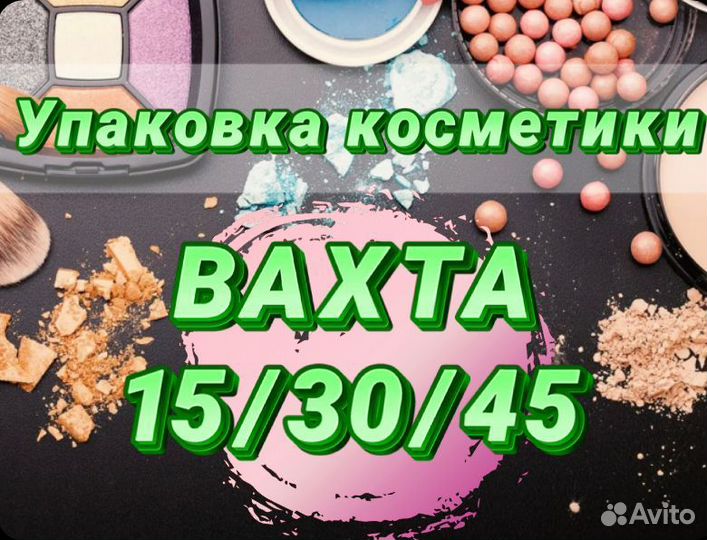 Вахта Фасовщик/ца косметики от 15 смен Москва