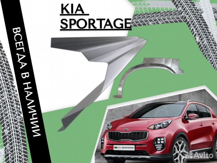 Пороги ремонтные Kia Sportage