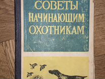 Советы начинающим охотникам Тамман Сергей Иванович