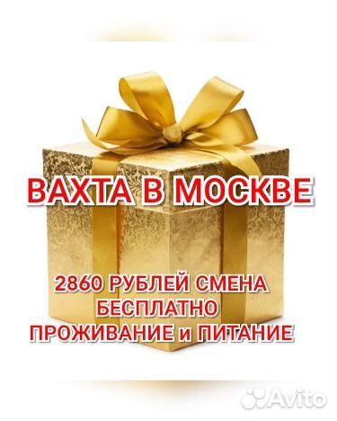 Вахта в Москве 2860р смена питание хостел