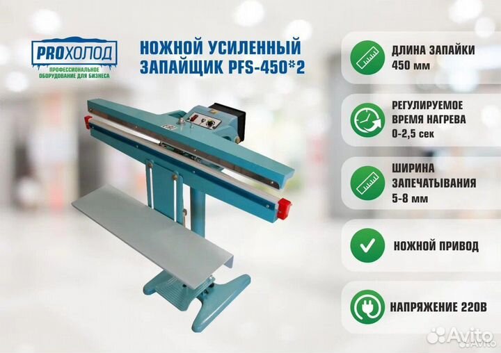 Ножной усиленный запайщик PFS-450/2