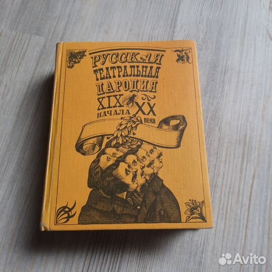 Русская театральная пародия 19-начала 20 века. 197